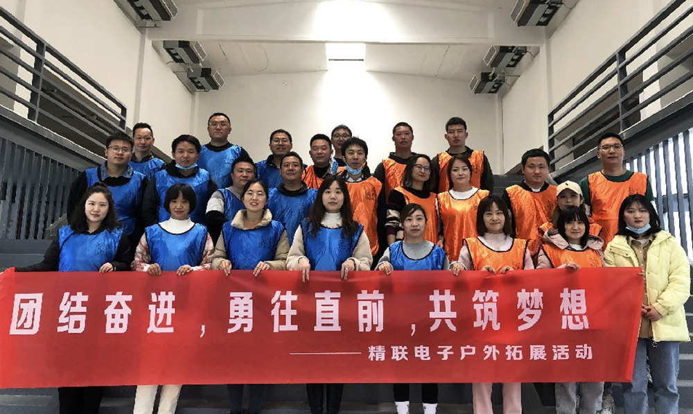 團(tuán)結(jié)奮進(jìn)，勇往直前，共筑夢(mèng)想|精聯(lián)電子2022春季團(tuán)建活動(dòng)
